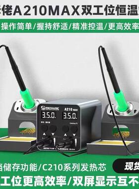 维修佬A210MAX电烙铁双工位焊台双手柄智能恒温手机维修两用焊接