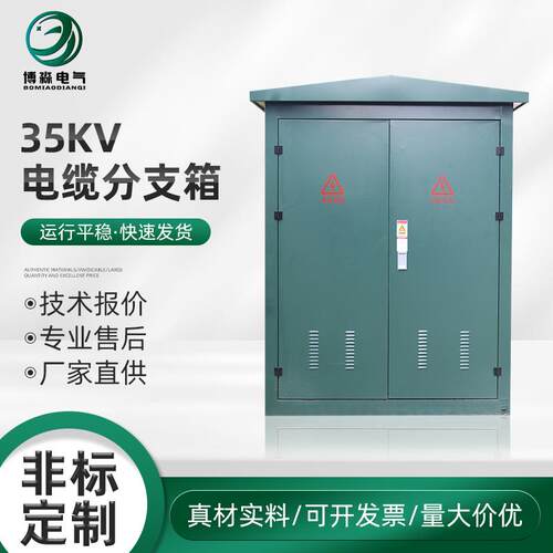 35KV电缆分支箱电缆分接箱环网柜分接箱户外高压电力分支箱室外