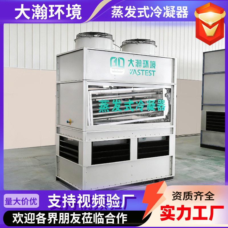 工业蒸发式冷凝器空调制冷机组配套冷凝设备库化工用蒸发式冷凝器