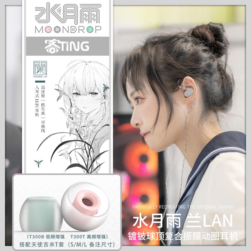 [现货秒发]水月雨兰/LAN 高性能动圈HiFi有线 可换线入耳式耳机
