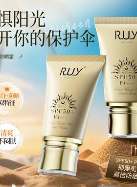RUY美白隔离清透防晒乳SPF50防水防汗防紫外线清爽控油水感防晒霜