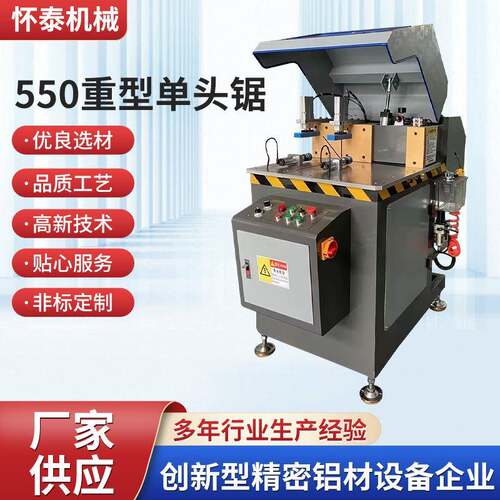 550重型单头锯铝材切割机断桥铝合金门窗切割锯移门推拉门切角机