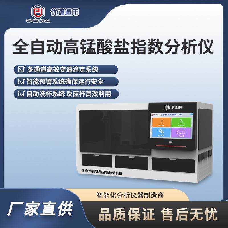 全自动高锰酸盐指数分析仪高锰酸盐指数滴定仪水质自动分析仪