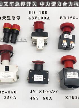电动叉车急停紧急断电开关 JY-S100/80/ZK250-1/ED125-36地牛电源