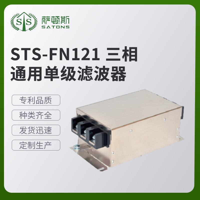 STS-FN121三相通用单级滤波器大量多功能单级别滤波器