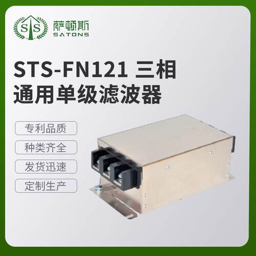 STS-FN121三相通用单级滤波器大量多功能单级别滤波器