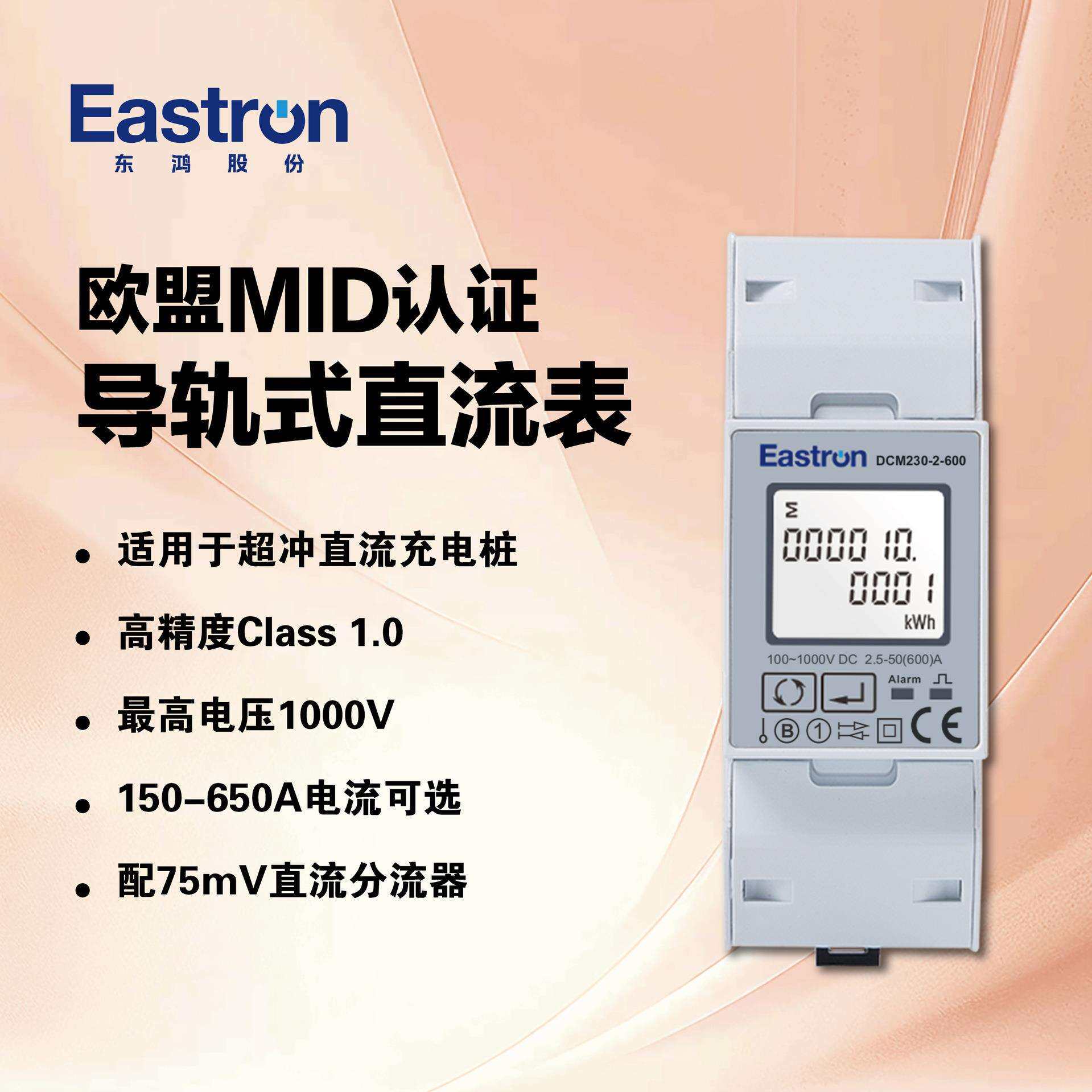 东鸿DCM230-2 导轨式智能直流电表用于新能源充电桩 75mV分流器