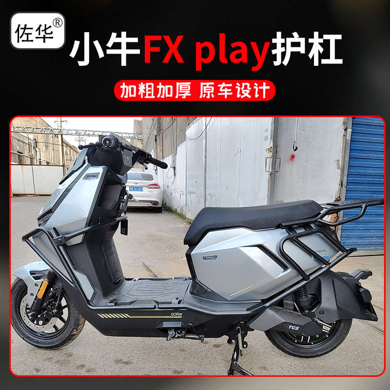 佐华适配小牛电动车FXplay保护杠FX加厚保险杠防撞杠防摔杠后货架