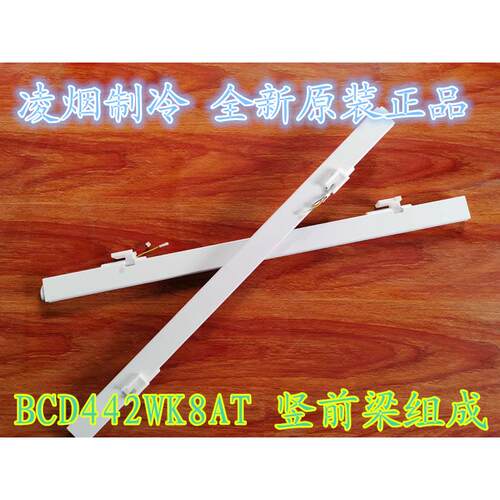 新飞冰箱BCD363K8CT/BCD426WGSV/BCD432WG8A 翻板部件竖前梁组成