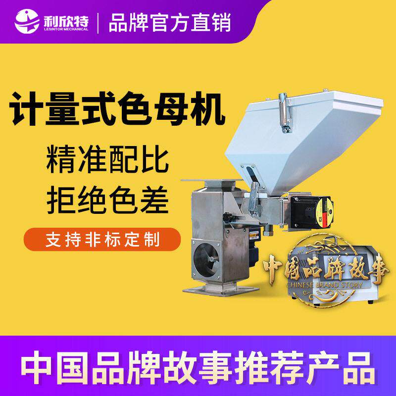 利欣特计量式机器双色母混合机色母计量仪自动添加机搅拌机直销