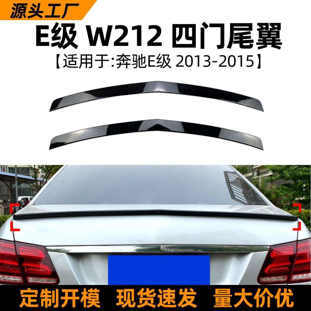 适用奔驰E级W212四门E200 E260 2013-15款尾翼定风翼扰流板改装