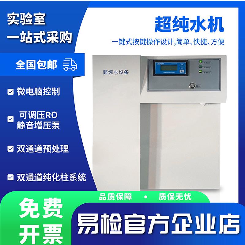 国标验室超纯水机小型高纯水机反渗透去离子水RO净水实验室用