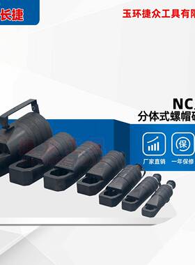长捷分体螺帽破切器NC-1319/1924/2432/3241/4150液压螺母劈开器