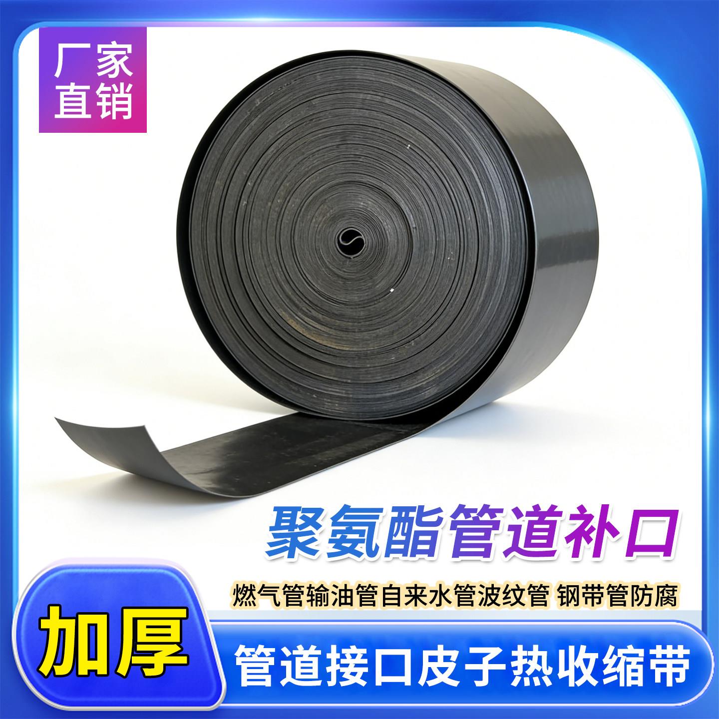 聚乙烯热收缩带pe管道热缩带保温燃气管道防腐焊缝补口热缩套皮子