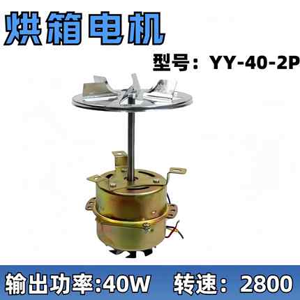 YY-40-2P型电机 烘箱电机 干燥箱电机风扇单相电容运转异步电动机