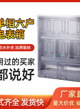 控制6六户透明柜箱塑料户单相单相电表箱插卡电表