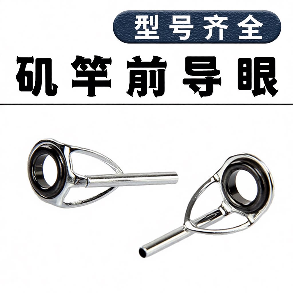 前导陶瓷线头鱼竿竿其他垂钓用品