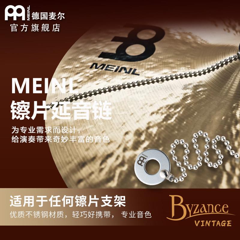 德国麦尔MEINL bacon麦尔镲片延音链 架子鼓延音链延音器jazz镲链
