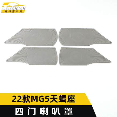 适用于名爵22款MG5天蝎座四门喇叭罩亮片MG5不锈钢音响箱面板改装