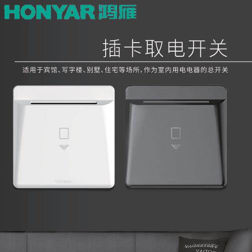 鸿雁插卡取电开关面板酒店民宿KTV会所家用20A大功率智能低频控制