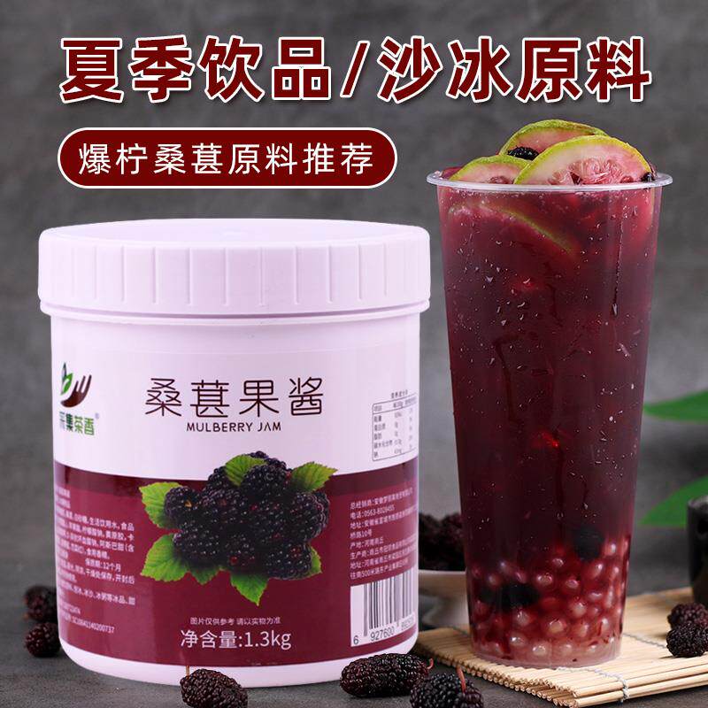 桑葚果酱1.3含果肉粒酱果茸商用刨冰烘焙奶茶店水果茶原料