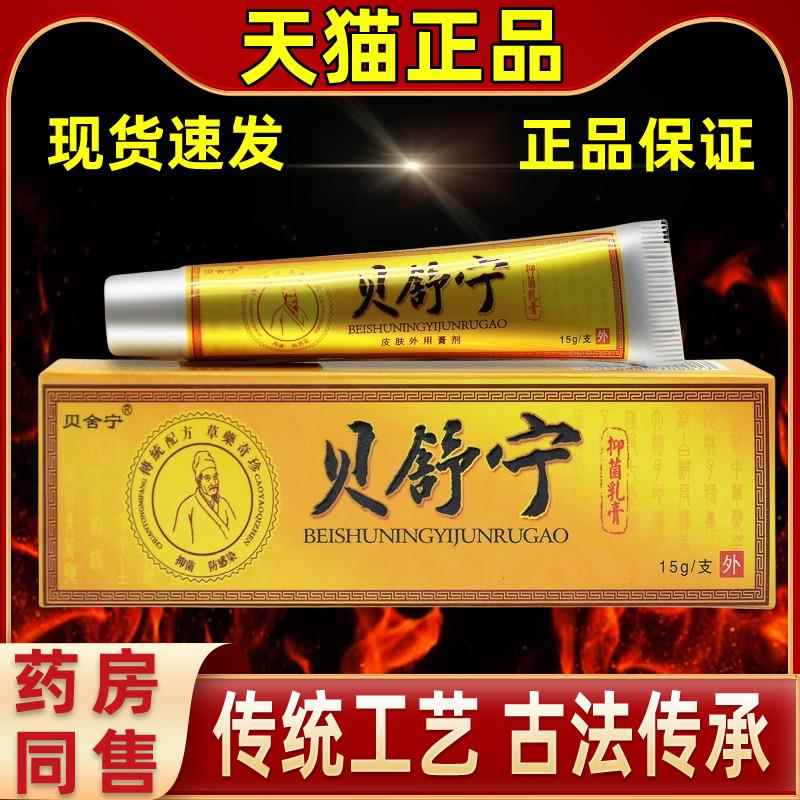 贝舒备宁抑菌乳膏草本发软膏皮肤外用官直旗舰店家网OSG中四季常