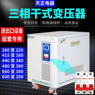 天正三相隔离变压器480V440V415v690V变380v转220v20KW50KW100Kva