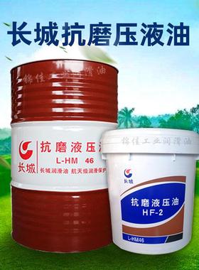 长城抗磨液压油普力HF-2卓力L-HM32#46#68高压无灰啤机压力润滑油