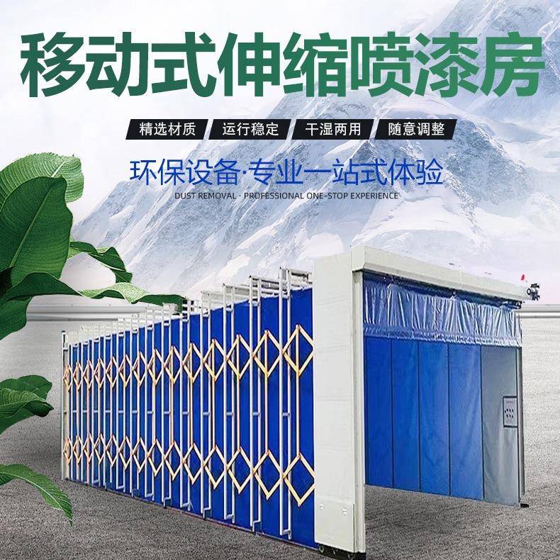 移动伸缩房厂家移动式伸缩喷漆房除尘大型电动轨道折叠式喷漆房