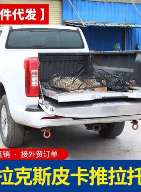 hilux海拉克斯配件revo/sr5/vigo皮卡车推拉托盘车厢货箱抽屉小号