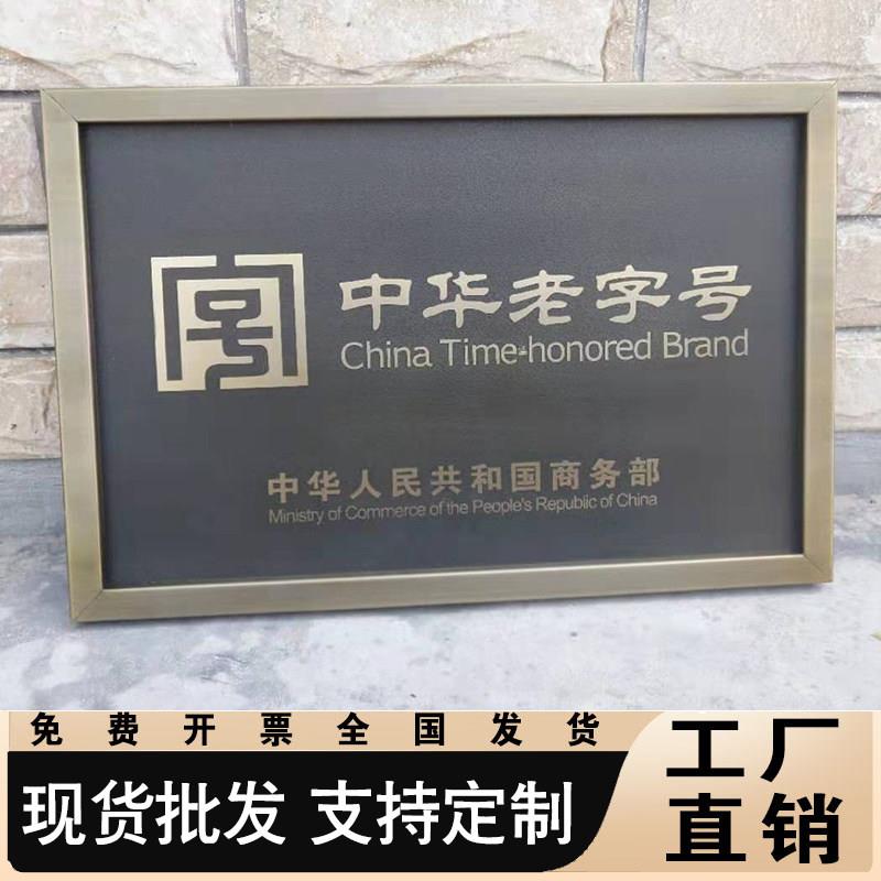 不锈钢仿古铜牌非遗奖牌定做腐蚀做旧门牌牌匾中华老字号标识牌子