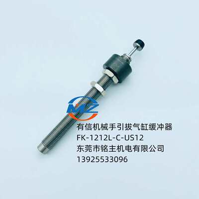 有信机械手引拔气缸缓冲器FK-1212L-C-US12  及FK-1212L-C-US13