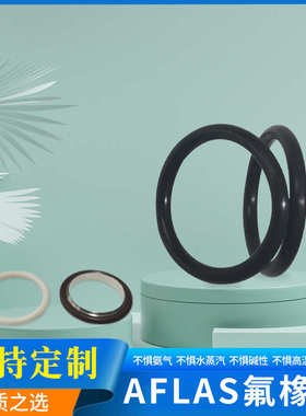 【AFLAS O型圈】四丙氟橡胶密封圈 耐氨气 FEPM 耐水蒸汽