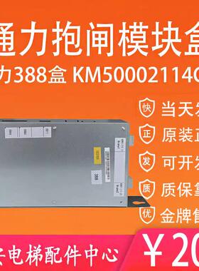 全新 通力电梯抱闸模块盒KM50002114G01 通力388盒KM1376516G01