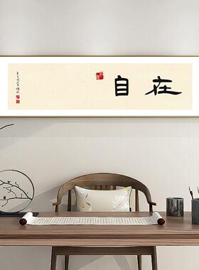 欢喜自在字画书房茶室东方美学装饰画新中式禅意客厅背景墙壁画