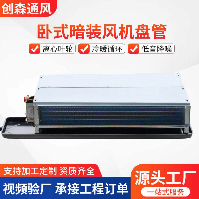 卧式暗装风机盘管水空调酒店宾馆家用静音空调冷暖两用风机盘管