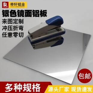 银色镜面铝板高反射率86%紫外线反光灯罩面板定制加工0.3 0.4mm
