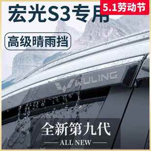 五菱宏光S3内饰改装配件大全原厂爆改7座七座晴雨挡雨板车窗雨眉