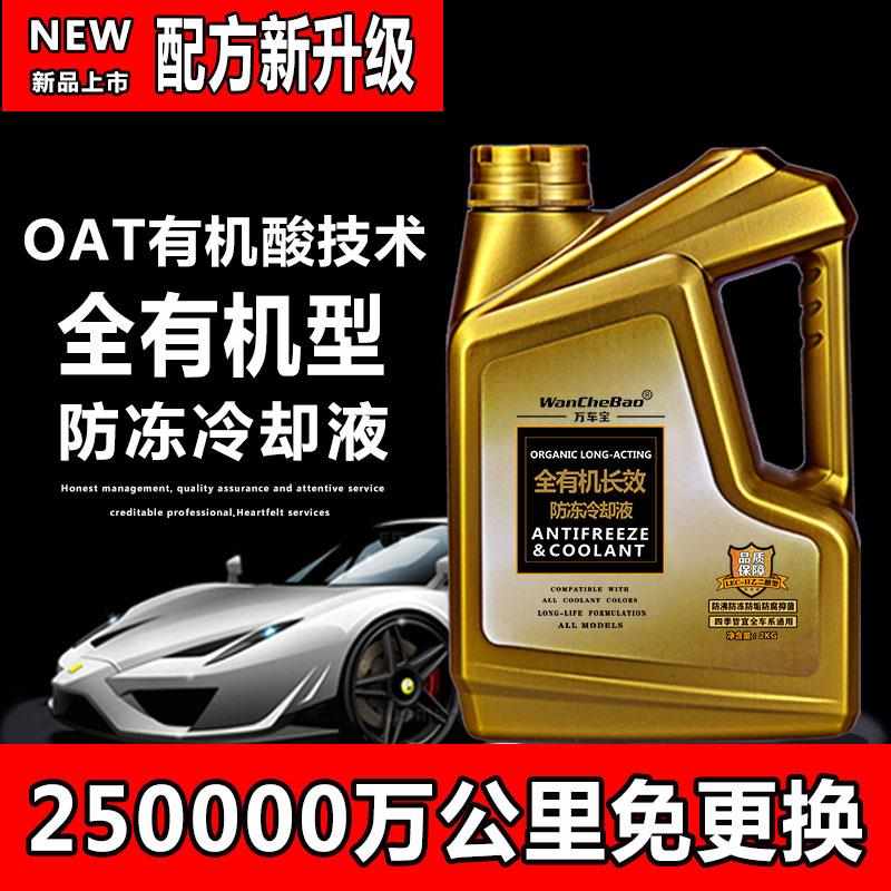 汽车防冻液红色长效发动机冷却液绿色水箱水冷液通用有机酸可混加