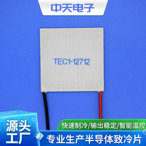 制冷片TEC1-12712-62*62制冷片帕尔贴制冷片