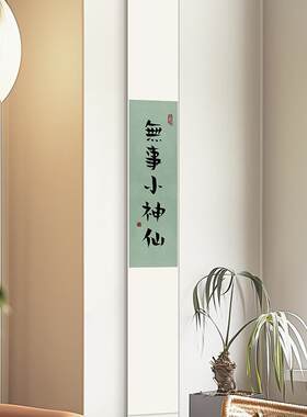 无事小神仙挂画卷轴禅意书法字画书房茶室新中式中国风客厅装饰画