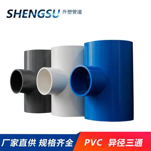 PVC变径三通异径三通给水管管件110配件160200250315白蓝灰色