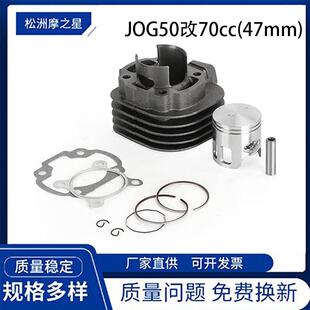摩托车发动机套缸适用YAMAHAJOG50改装70cc47mm二冲程气缸活塞