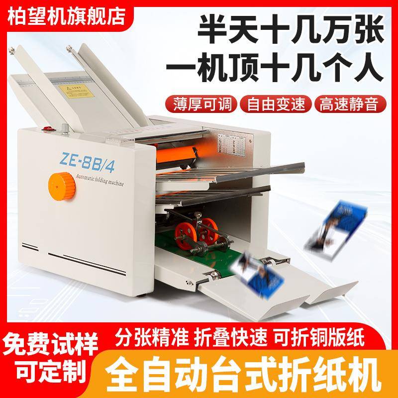 柏望机工厂直销ZE自动折纸机a3药品说明书叠纸折a4纸3折页机折痕