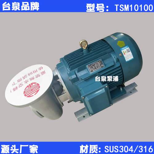 东元水泵厂家7.5KW不锈钢离心泵口径4寸台泉牌管道水泵TSM10100