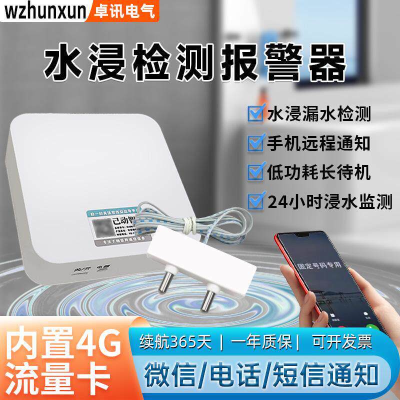 4G水浸远程报警器厨房机房仓库漏水溢水水淹水满自动电话短信通知