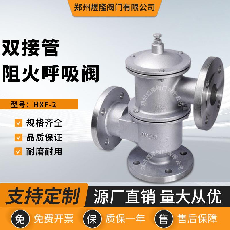 供应HXF-2带双接管阻火呼吸阀铸钢不锈钢石油储罐回收式阀图片