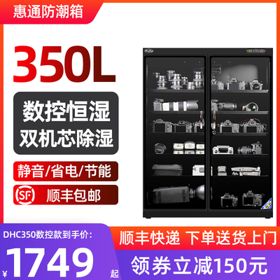 惠通防潮箱250/350L电子干燥箱话筒相机镜头普洱茶叶邮票防潮柜