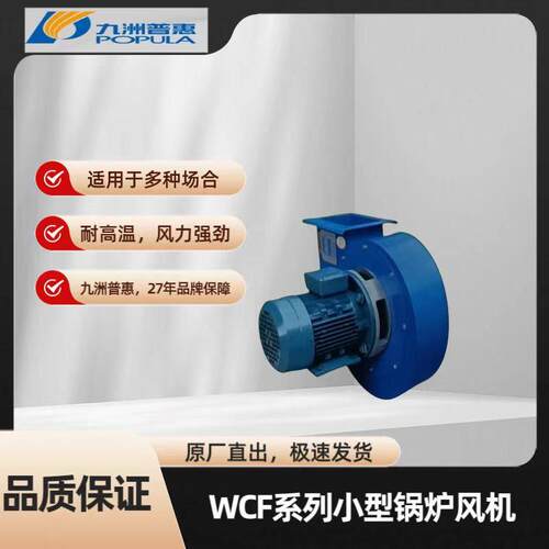 WCF小型锅炉风机耐高温离心式通风机配套采暖炉蒸汽锅炉