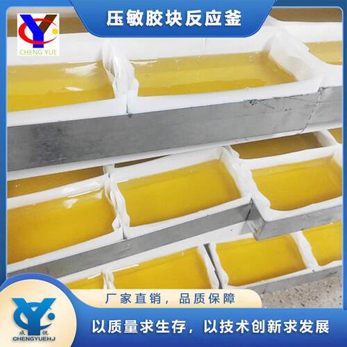 供应压敏胶反应釜 不锈钢反应釜 热熔压敏胶成套设备提供配方技术